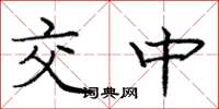 龐中華交中楷書怎么寫