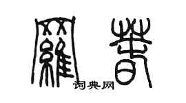 陳墨羅春篆書個性簽名怎么寫