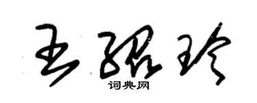 朱錫榮王紹玲草書個性簽名怎么寫