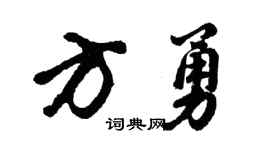 胡問遂方勇行書個性簽名怎么寫