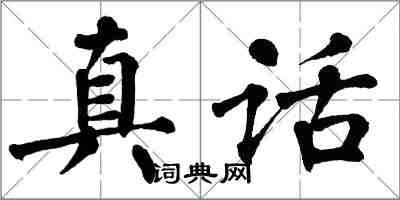 翁闓運真話楷書怎么寫