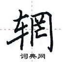 田英章寫的硬筆楷書輞