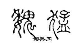 陳聲遠魏猛篆書個性簽名怎么寫