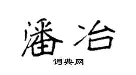 袁強潘冶楷書個性簽名怎么寫