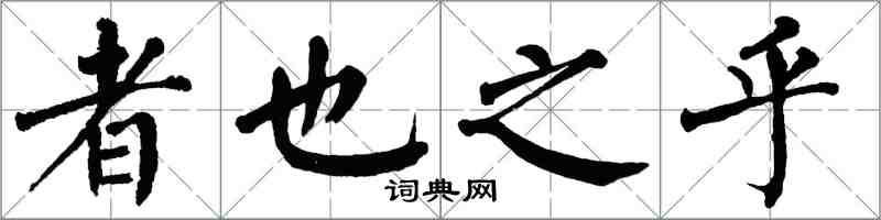 翁闓運者也之乎楷書怎么寫