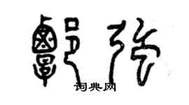 曾慶福譚強篆書個性簽名怎么寫