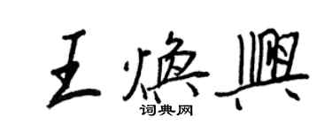 王正良王煥興行書個性簽名怎么寫