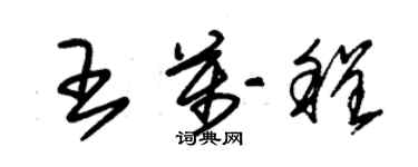 朱錫榮王萬程草書個性簽名怎么寫