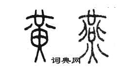 陳墨黃燕篆書個性簽名怎么寫
