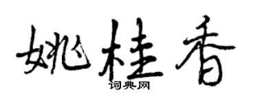 曾慶福姚桂香行書個性簽名怎么寫
