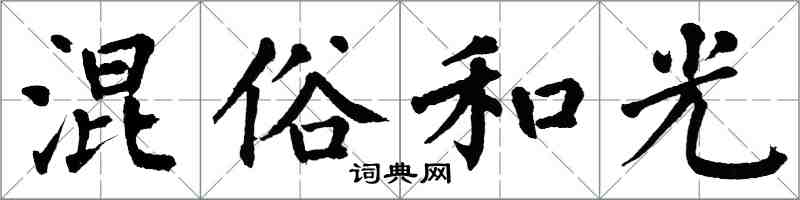 翁闓運混俗和光楷書怎么寫