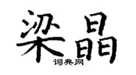 丁謙梁晶楷書個性簽名怎么寫