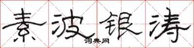 駱恆光素波銀濤隸書怎么寫