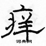 駱恆光寫的硬筆隸書癢