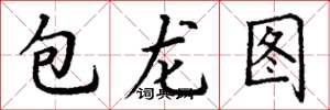 丁謙包龍圖楷書怎么寫