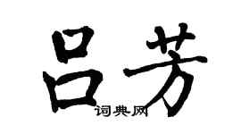 翁闓運呂芳楷書個性簽名怎么寫