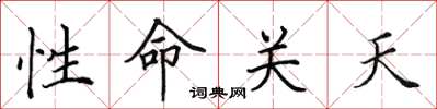 田英章性命關天楷書怎么寫