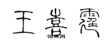 陳聲遠王喜霆篆書個性簽名怎么寫