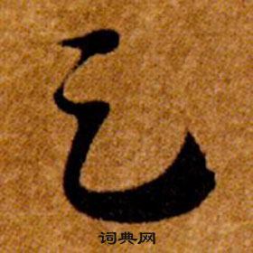 智永在真草千字文中寫的足