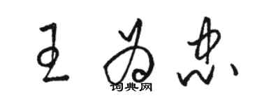 駱恆光王為忠草書個性簽名怎么寫