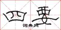 駱恆光四要隸書怎么寫