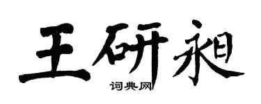 翁闓運王研昶楷書個性簽名怎么寫