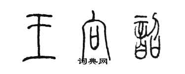 陳墨王向韶篆書個性簽名怎么寫