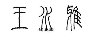 陳墨王水雅篆書個性簽名怎么寫