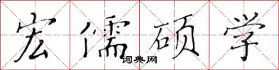 黃華生宏儒碩學楷書怎么寫