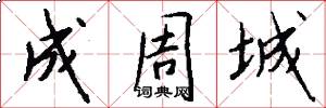 成周城怎么寫好看