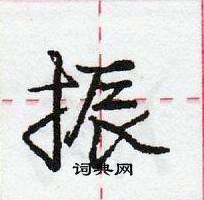 龐中華寫的硬筆行書振