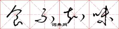 梁錦英食不知味草書怎么寫
