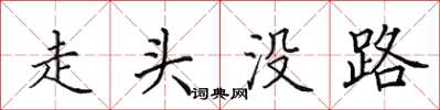 田英章走頭沒路楷書怎么寫
