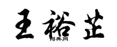 胡問遂王裕芷行書個性簽名怎么寫