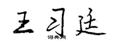 曾慶福王習廷行書個性簽名怎么寫