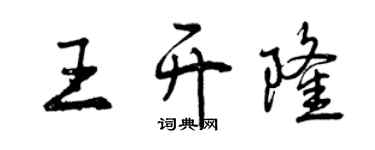 曾慶福王開隆行書個性簽名怎么寫