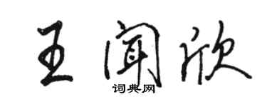 駱恆光王聞欣行書個性簽名怎么寫