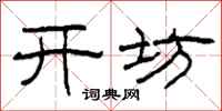 柯春海開坊隸書怎么寫