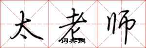 荊霄鵬太老師行書怎么寫
