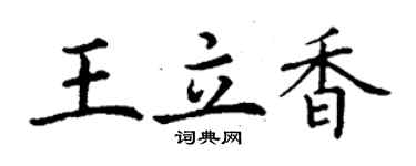 丁謙王立香楷書個性簽名怎么寫