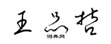 梁錦英王品哲草書個性簽名怎么寫