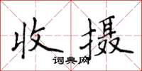 侯登峰收攝楷書怎么寫