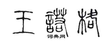 陳聲遠王諾格篆書個性簽名怎么寫