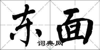 翁闓運東面楷書怎么寫