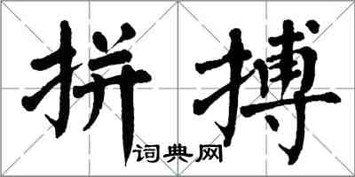 翁闓運拼搏楷書怎么寫