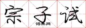 龐中華宗子試行書怎么寫
