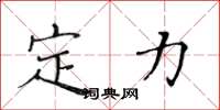 黃華生定力楷書怎么寫