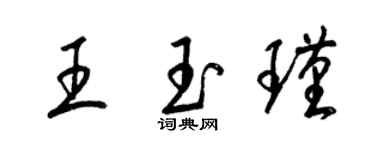 梁錦英王玉瑾草書個性簽名怎么寫