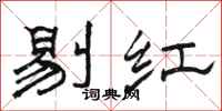 駱恆光剔紅隸書怎么寫