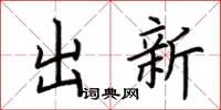 荊霄鵬出新楷書怎么寫